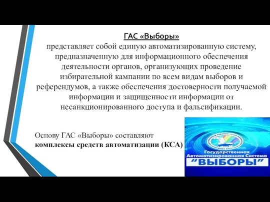 ГАС «Выборы» представляет собой единую автоматизированную систему, предназначенную для информационного обеспечения