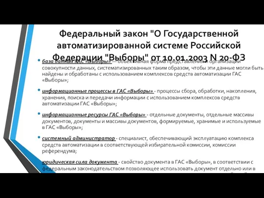 Федеральный закон "О Государственной автоматизированной системе Российской Федерации "Выборы" от 10.01.2003