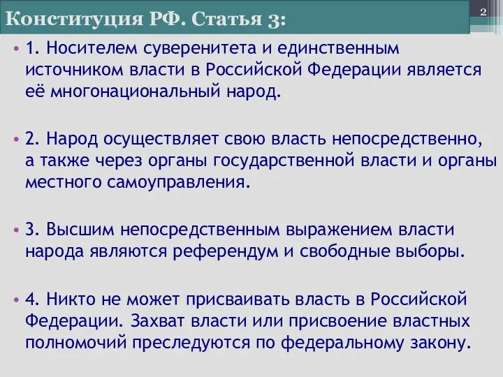 Конституция РФ. Статья 3: 1. Носителем суверенитета и единственным источником власти