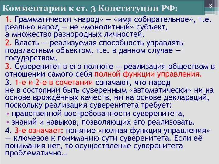 Комментарии к ст. 3 Конституции РФ: 1. Грамматически «народ» — «имя