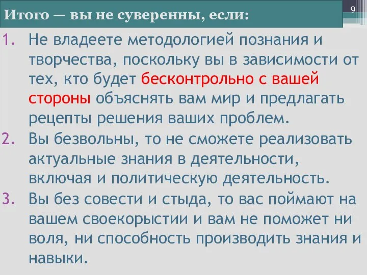 Итого — вы не суверенны, если: Не владеете методологией познания и