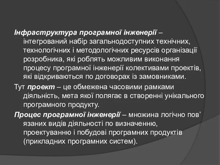 Інфраструктура програмної інженерії – інтегрований набір загальнодоступних технічних, технологічних і методологічних