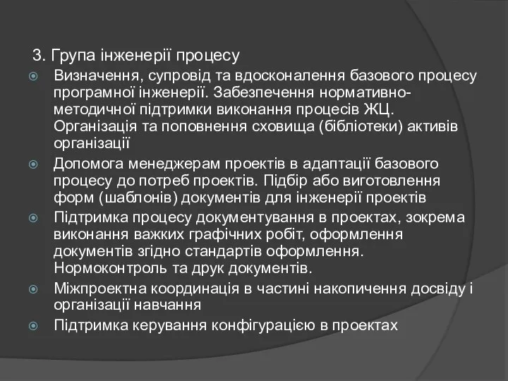 3. Група інженерії процесу Визначення, супровід та вдосконалення базового процесу програмної