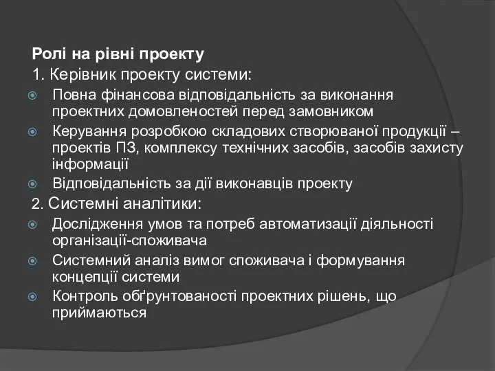 Ролі на рівні проекту 1. Керівник проекту системи: Повна фінансова відповідальність