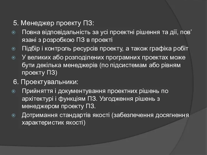 5. Менеджер проекту ПЗ: Повна відповідальність за усі проектні рішення та