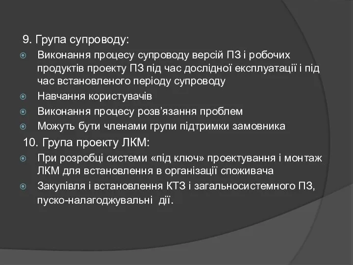 9. Група супроводу: Виконання процесу супроводу версій ПЗ і робочих продуктів