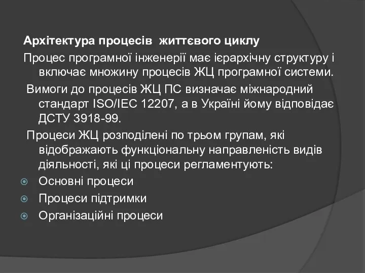 Архітектура процесів життєвого циклу Процес програмної інженерії має ієрархічну структуру і