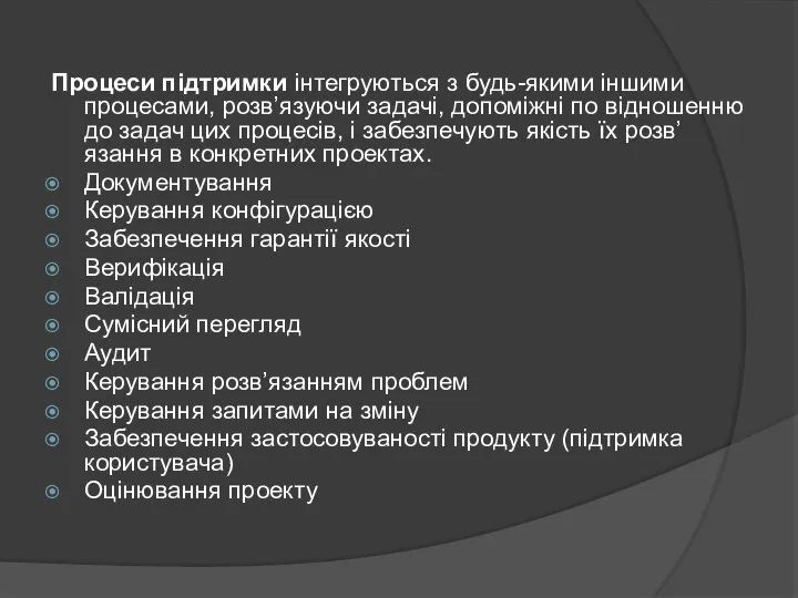 Процеси підтримки інтегруються з будь-якими іншими процесами, розв’язуючи задачі, допоміжні по