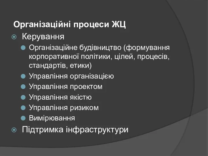 Організаційні процеси ЖЦ Керування Організаційне будівництво (формування корпоративної політики, цілей, процесів,