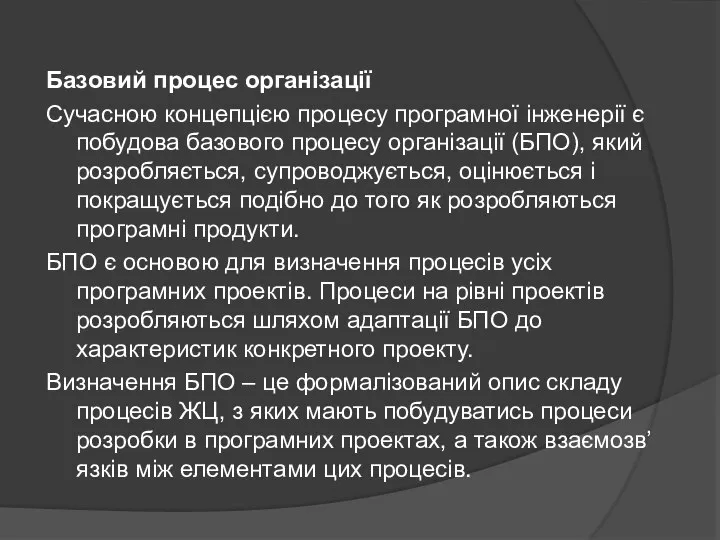 Базовий процес організації Сучасною концепцією процесу програмної інженерії є побудова базового