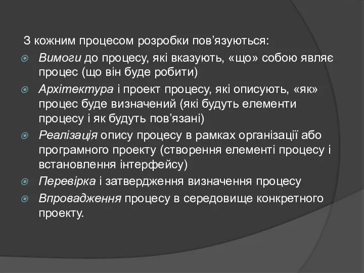 З кожним процесом розробки пов’язуються: Вимоги до процесу, які вказують, «що»