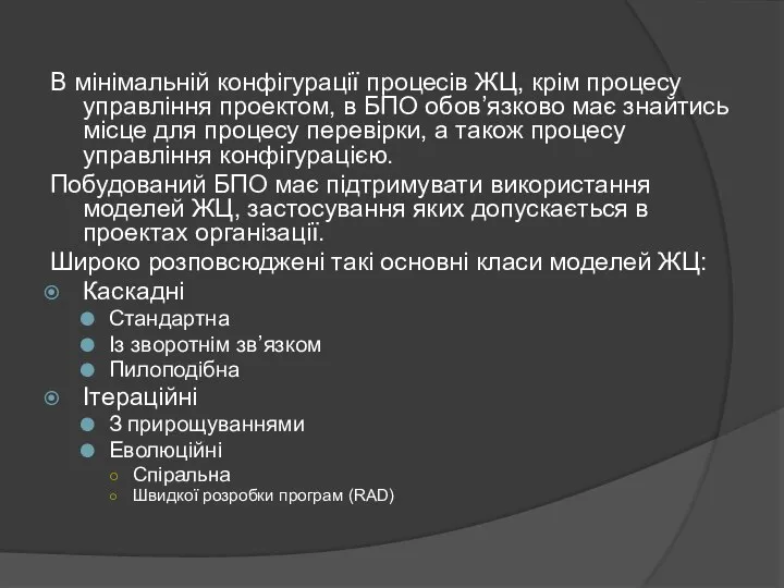 В мінімальній конфігурації процесів ЖЦ, крім процесу управління проектом, в БПО