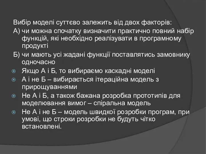 Вибір моделі суттєво залежить від двох факторів: А) чи можна спочатку