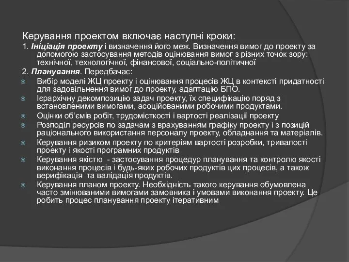 Керування проектом включає наступні кроки: 1. Ініціація проекту і визначення його