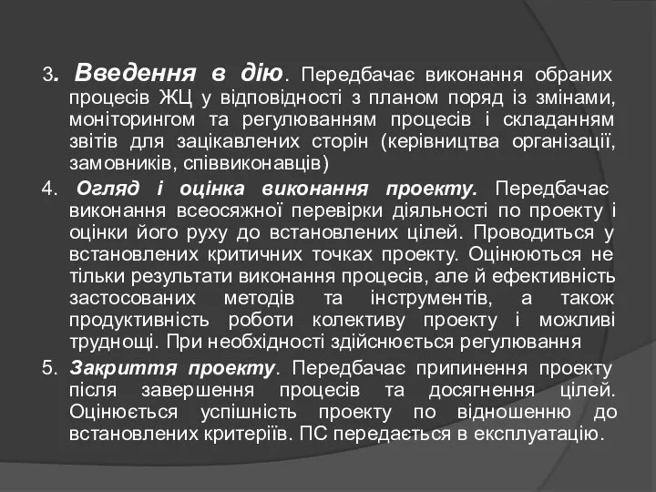 3. Введення в дію. Передбачає виконання обраних процесів ЖЦ у відповідності