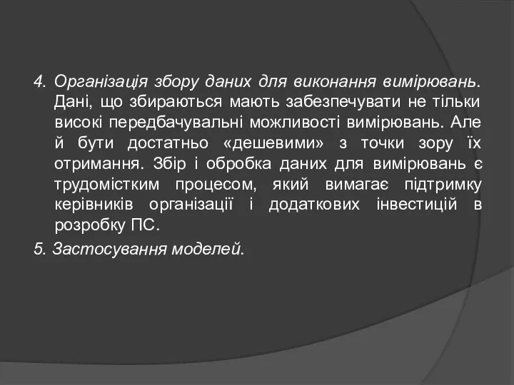 4. Організація збору даних для виконання вимірювань. Дані, що збираються мають