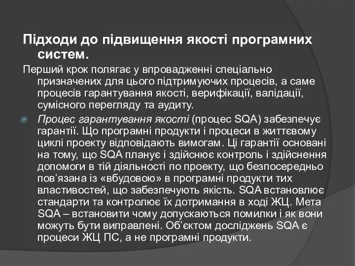 Підходи до підвищення якості програмних систем. Перший крок полягає у впровадженні