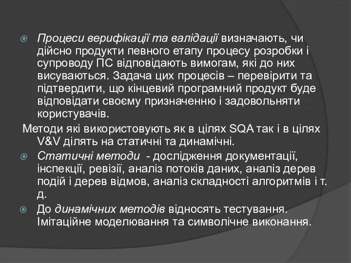 Процеси верифікації та валідації визначають, чи дійсно продукти певного етапу процесу