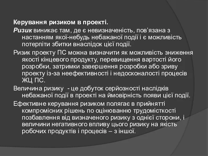 Керування ризиком в проекті. Ризик виникає там, де є невизначеність, пов’язана