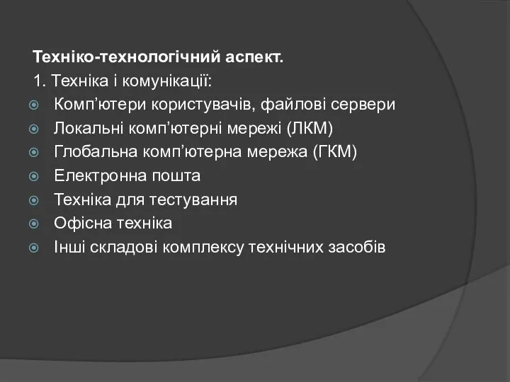 Техніко-технологічний аспект. 1. Техніка і комунікації: Комп’ютери користувачів, файлові сервери Локальні