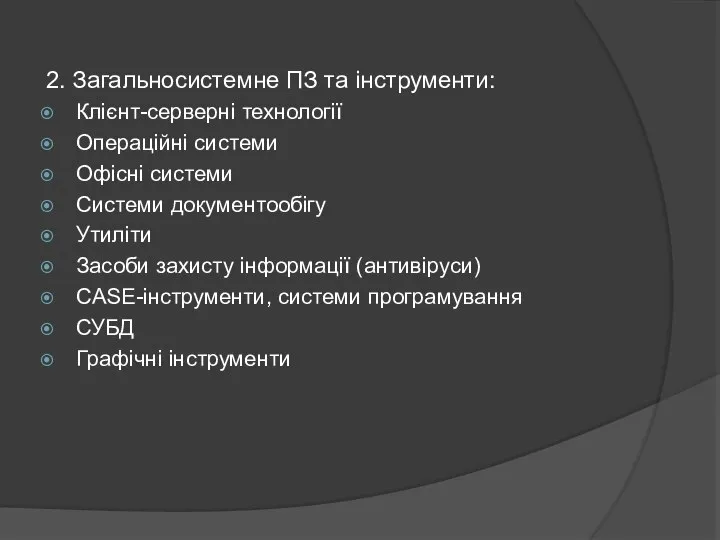 2. Загальносистемне ПЗ та інструменти: Клієнт-серверні технології Операційні системи Офісні системи