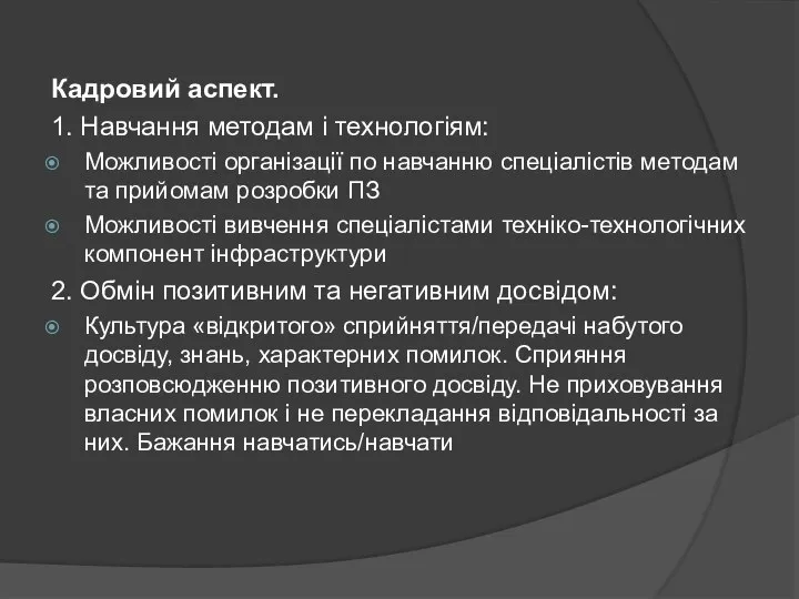 Кадровий аспект. 1. Навчання методам і технологіям: Можливості організації по навчанню