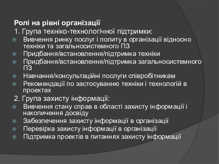 Ролі на рівні організації 1. Група техніко-технологічної підтримки: Вивчення ринку послуг