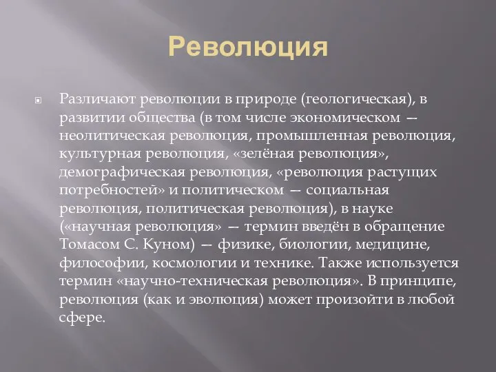 Революция Различают революции в природе (геологическая), в развитии общества (в том