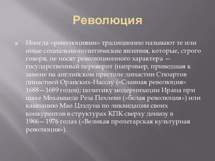 Революция Иногда «революциями» традиционно называют те или иные социально-политические явления, которые,