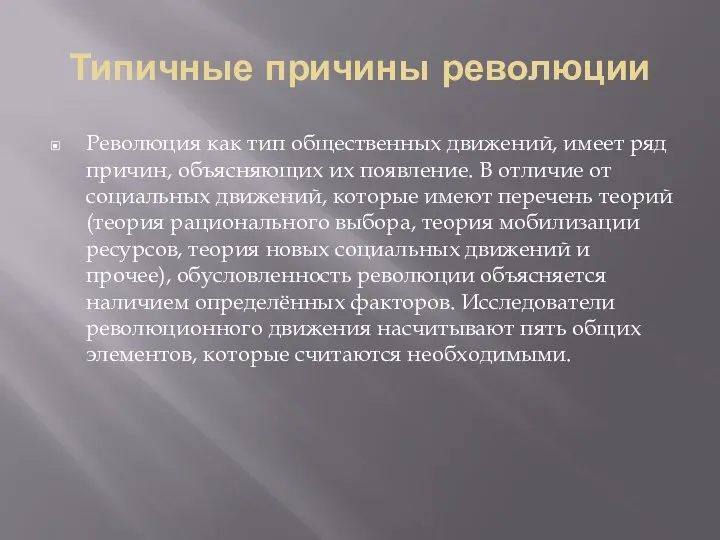 Типичные причины революции Революция как тип общественных движений, имеет ряд причин,