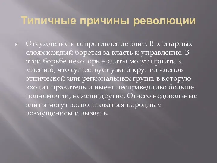 Типичные причины революции Отчуждение и сопротивление элит. В элитарных слоях каждый