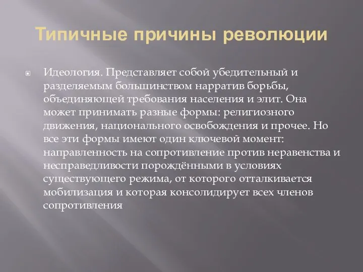 Типичные причины революции Идеология. Представляет собой убедительный и разделяемым большинством нарратив