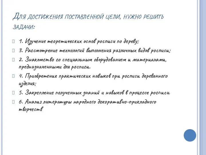 Для достижения поставленной цели, нужно решить задачи: 1. Изучение теоретических основ