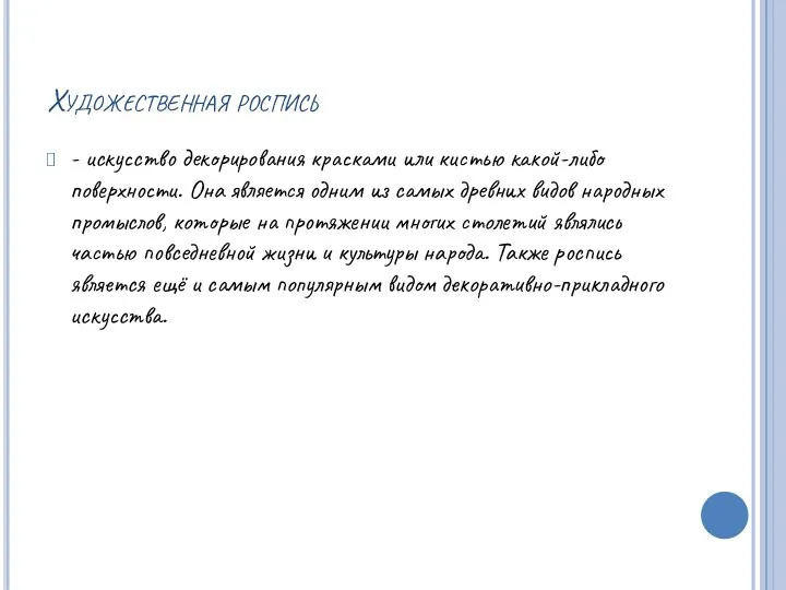 Художественная роспись - искусство декорирования красками или кистью какой-либо поверхности. Она