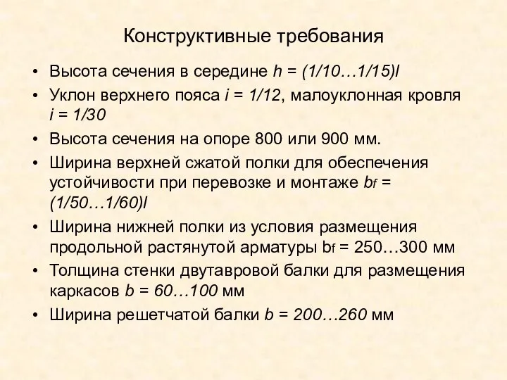 Конструктивные требования Высота сечения в середине h = (1/10…1/15)l Уклон верхнего