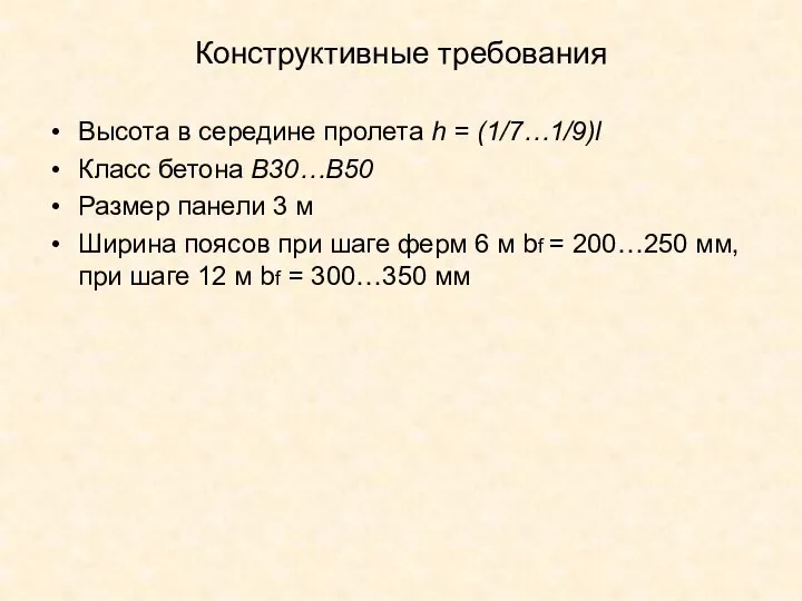 Конструктивные требования Высота в середине пролета h = (1/7…1/9)l Класс бетона