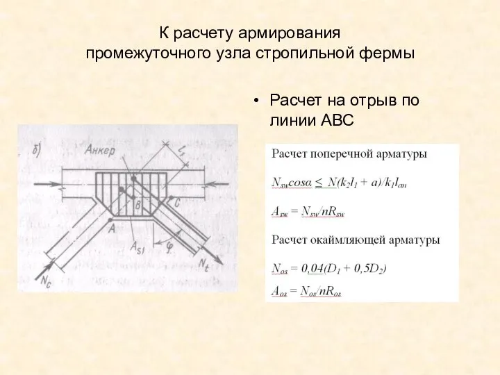 К расчету армирования промежуточного узла стропильной фермы Расчет на отрыв по линии АВС