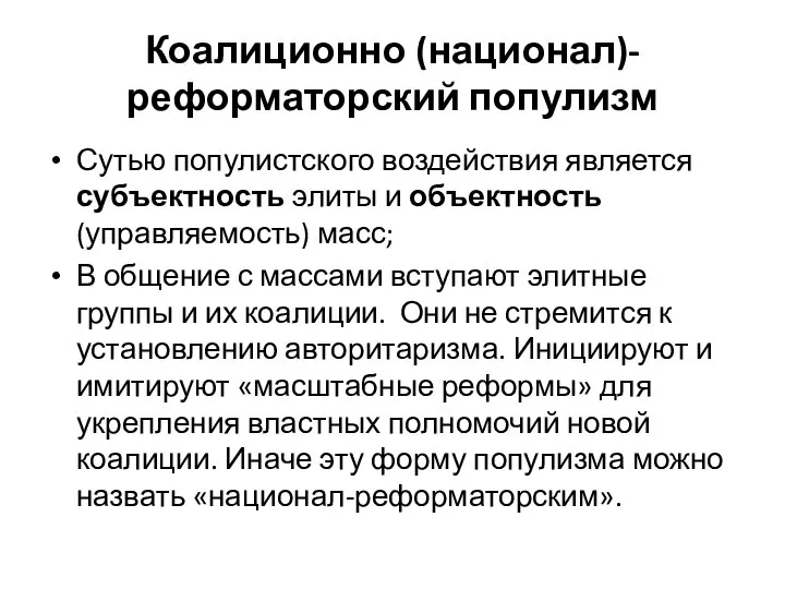 Коалиционно (национал)-реформаторский популизм Сутью популистского воздействия является субъектность элиты и объектность