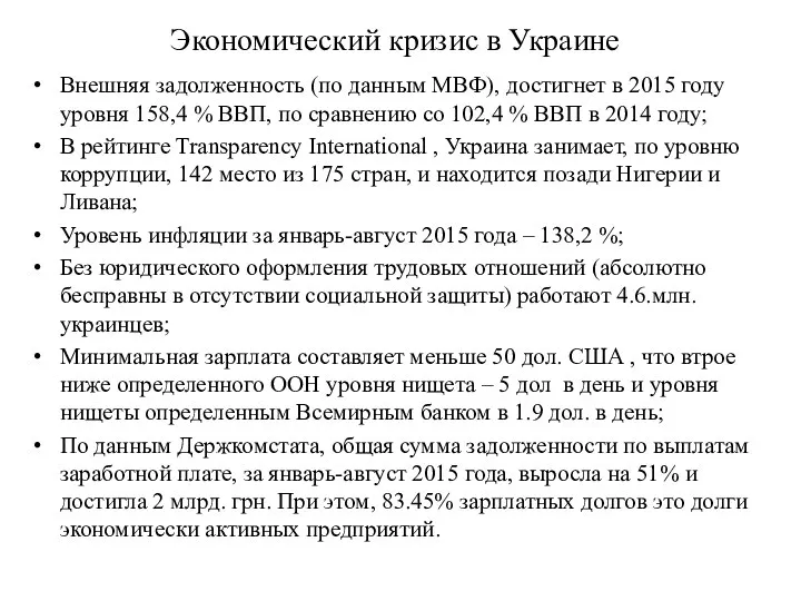 Экономический кризис в Украине Внешняя задолженность (по данным МВФ), достигнет в
