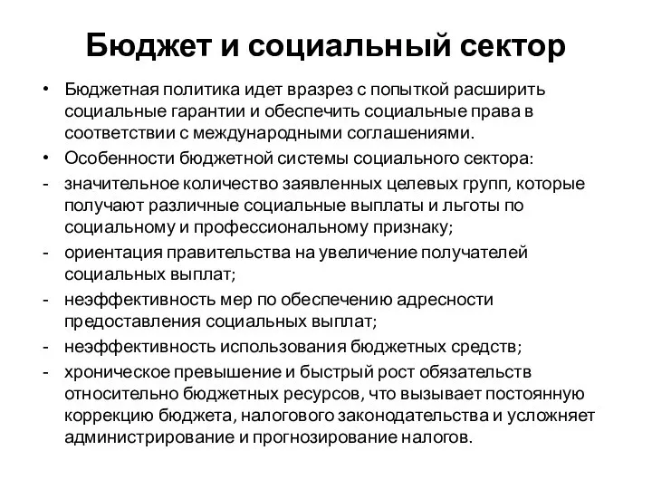 Бюджет и социальный сектор Бюджетная политика идет вразрез с попыткой расширить