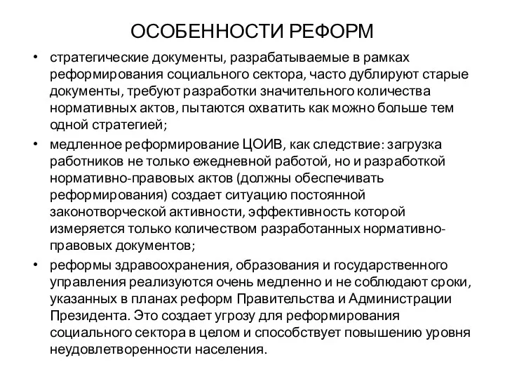 ОСОБЕННОСТИ РЕФОРМ стратегические документы, разрабатываемые в рамках реформирования социального сектора, часто