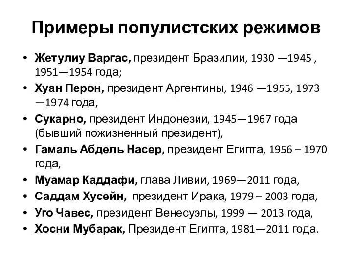 Примеры популистских режимов Жетулиу Варгас, президент Бразилии, 1930 —1945 , 1951—1954