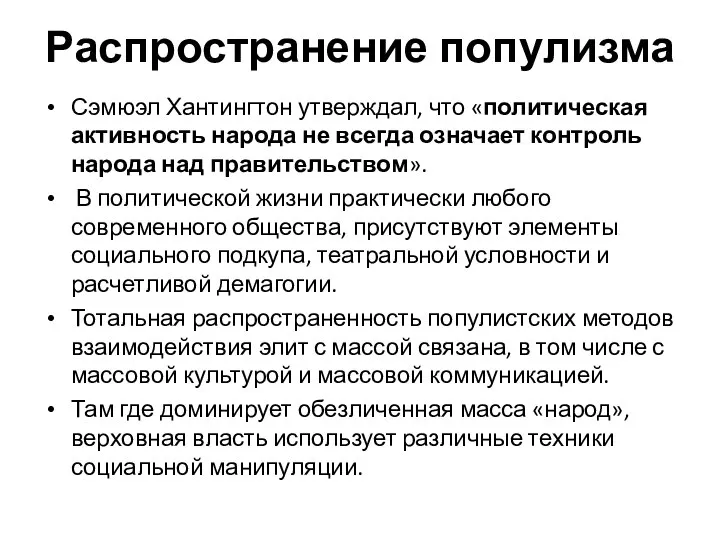 Распространение популизма Сэмюэл Хантингтон утверждал, что «политическая активность народа не всегда