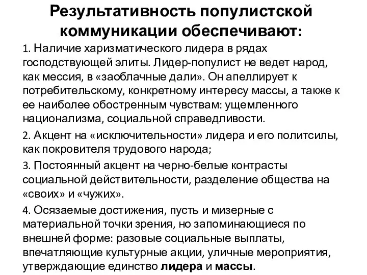 Результативность популистской коммуникации обеспечивают: 1. Наличие харизматического лидера в рядах господствующей