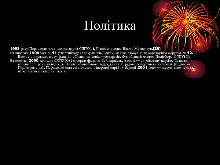 Політика 1998 року Порошенко став членом партії СДПУ(о), її тоді ж