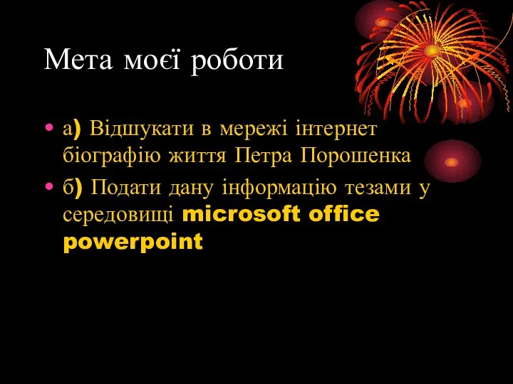 Мета моєї роботи а) Відшукати в мережі інтернет біографію життя Петра