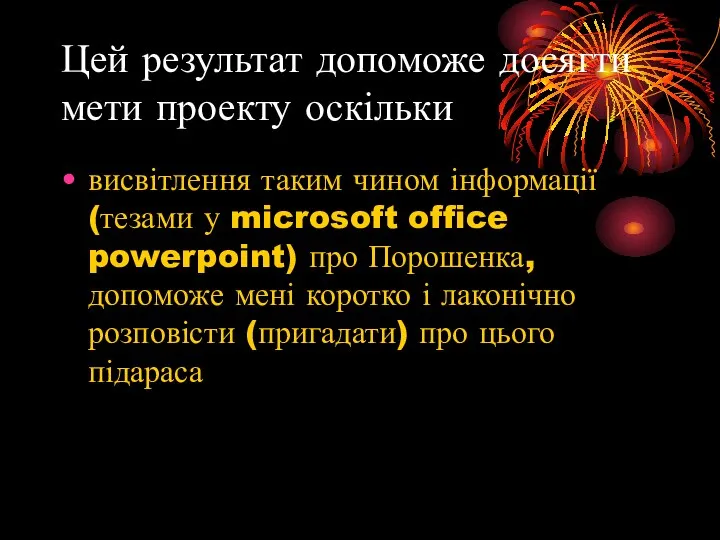 Цей результат допоможе досягти мети проекту оскільки висвітлення таким чином інформації