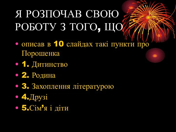 Я РОЗПОЧАВ СВОЮ РОБОТУ З ТОГО, ЩО описав в 10 слайдах