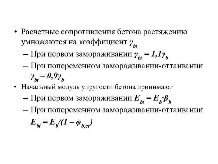 Расчетные сопротивления бетона растяжению умножаются на коэффициент γbt При первом замораживании