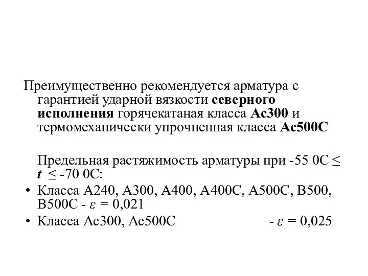 Преимущественно рекомендуется арматура с гарантией ударной вязкости северного исполнения горячекатаная класса